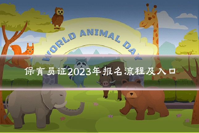 保育员证2023年报名流程及入口