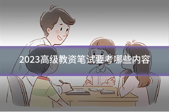 2023高级教资笔试要考哪些内容