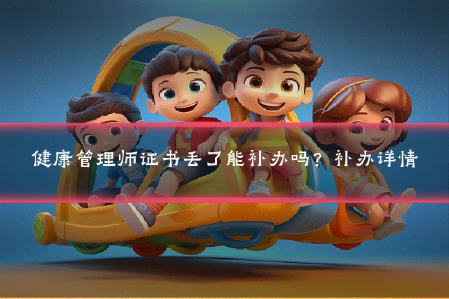 健康管理师证书丢了能补办吗?补办详情