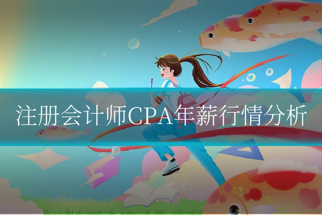 注册会计师CPA年薪行情分析