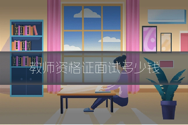 教师资格证面试多少钱