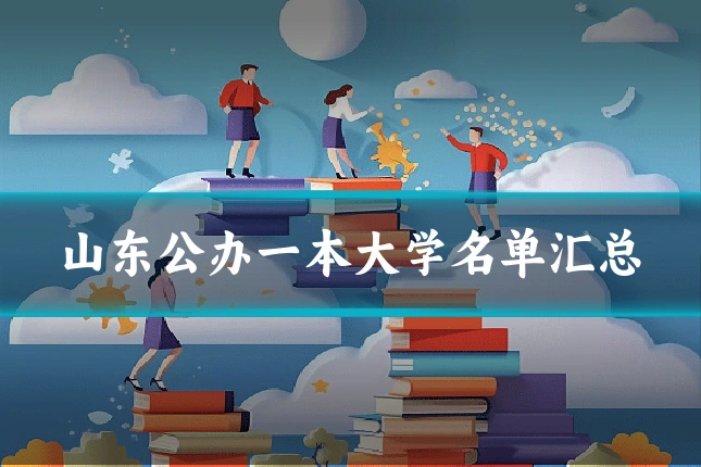 山东公办一本大学名单汇总