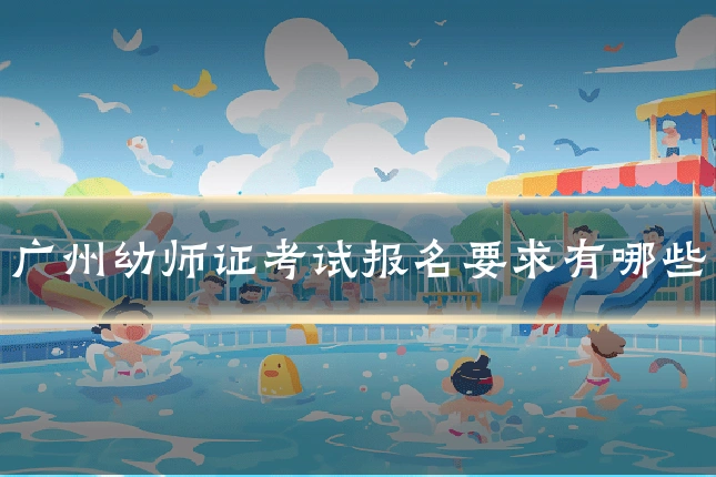 广州幼师证考试报名要求有哪些