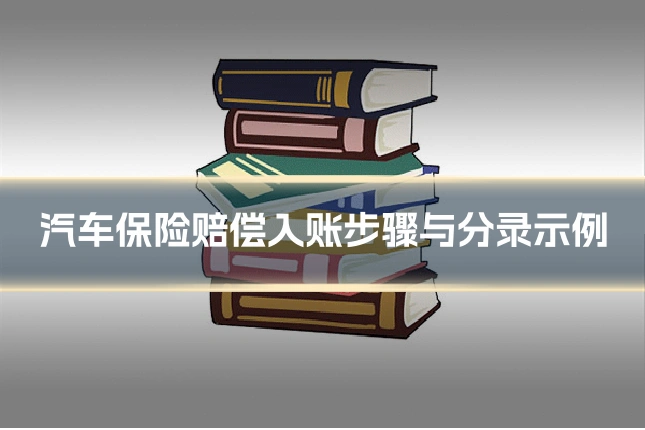 汽车保险赔偿入账步骤与分录示例