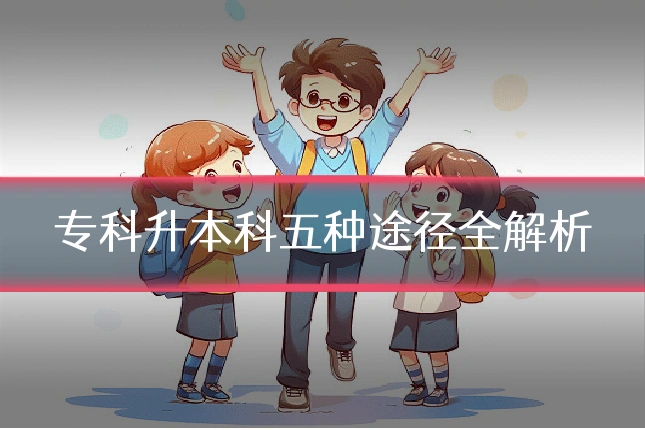 专科升本科五种途径全解析
