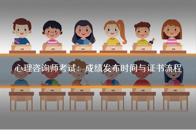 心理咨询师考试:成绩发布时间与证书流程