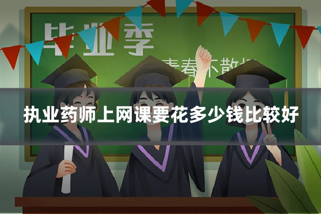 执业药师上网课要花多少钱比较好