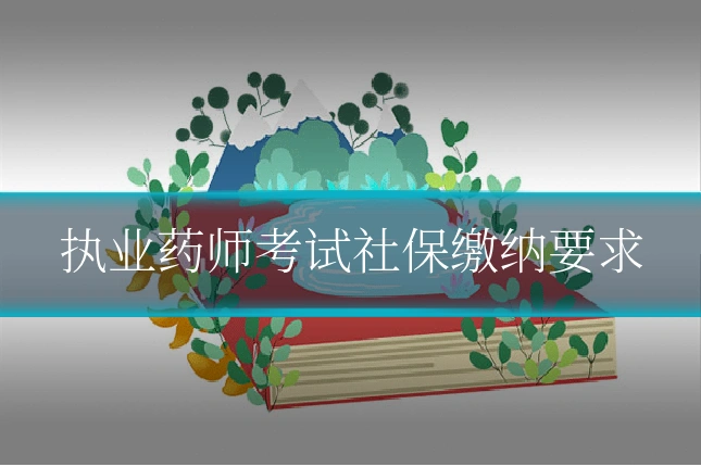 执业药师考试社保缴纳要求