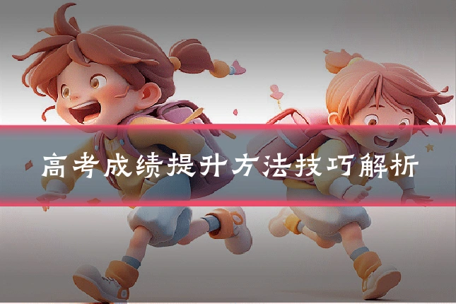 高考成绩提升方法技巧解析