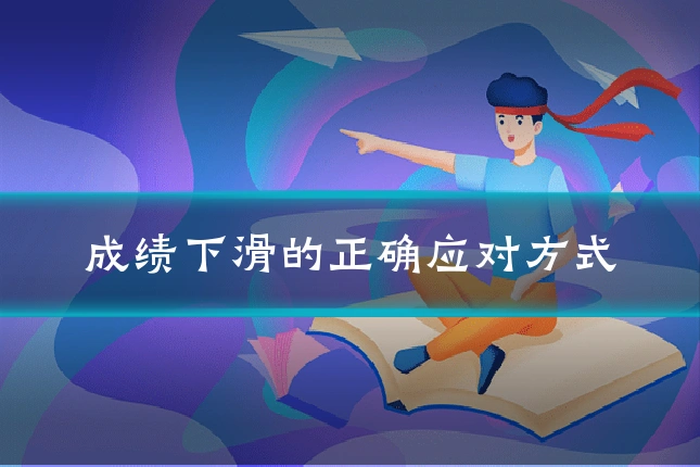 成绩下滑的正确应对方式