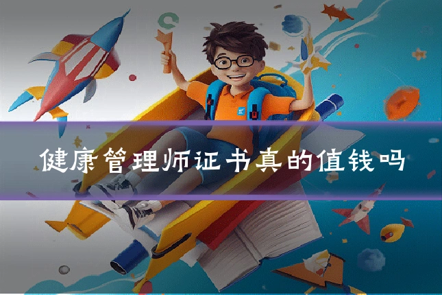健康管理师证书真的值钱吗