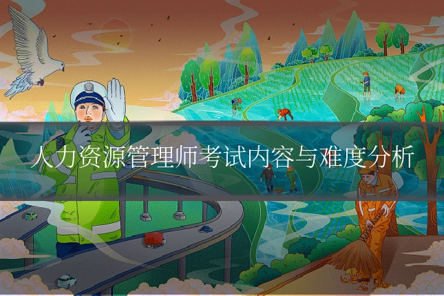 人力资源管理师考试内容与难度分析