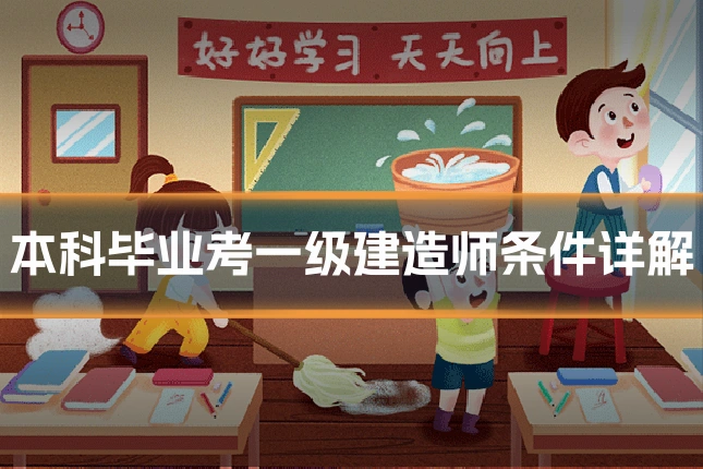 本科毕业考一级建造师条件详解