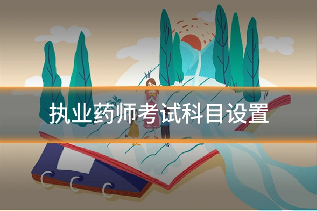 执业药师考试科目设置