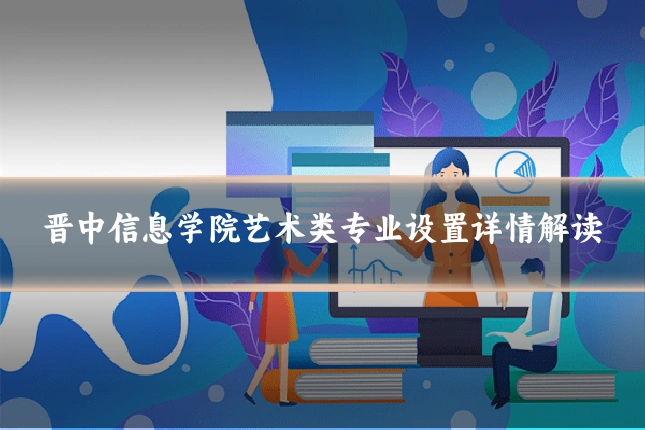 晋中信息学院艺术类专业设置详情解读