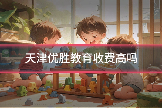 天津优胜教育收费高吗
