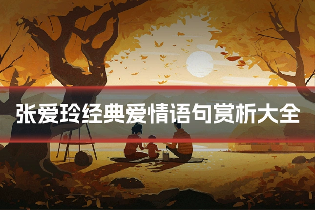 张爱玲经典爱情语句赏析大全