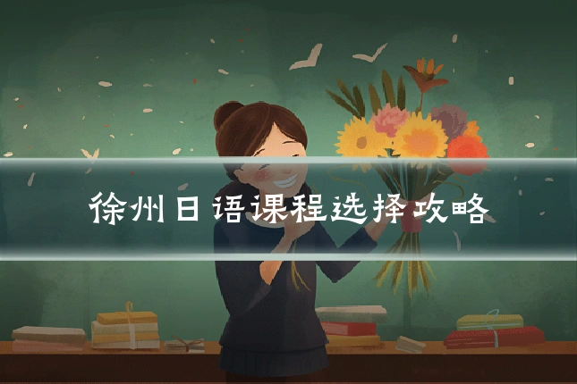 徐州日语课程选择攻略