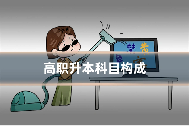 高职升本科目构成