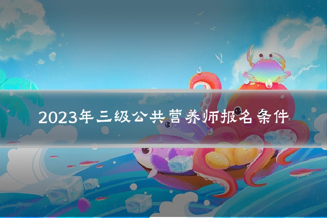 2023年三级公共营养师报名条件