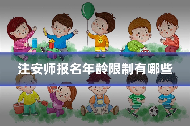 注安师报名年龄限制有哪些