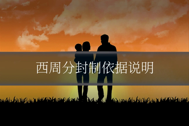 西周分封制依据说明