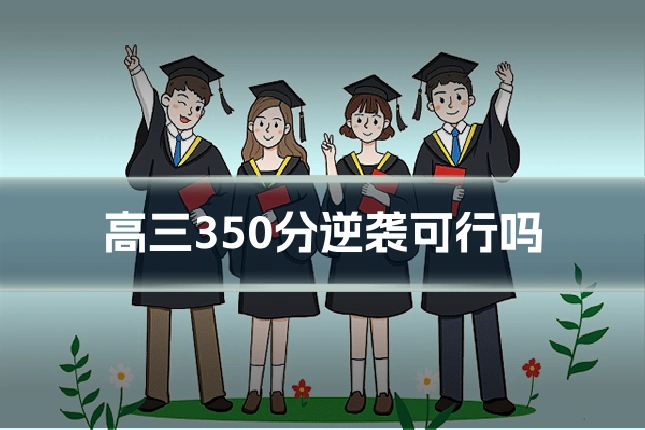 高三350分逆袭可行吗