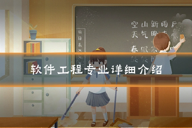 软件工程专业详细介绍