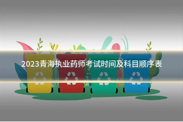 2023青海执业药师考试时间及科目顺序表