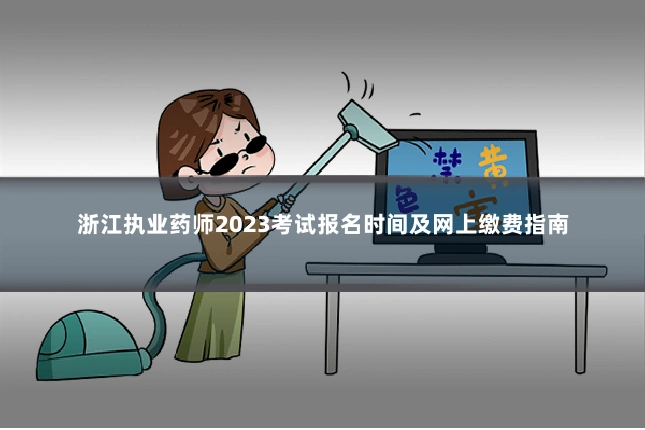 浙江执业药师2023考试报名时间及网上缴费指南