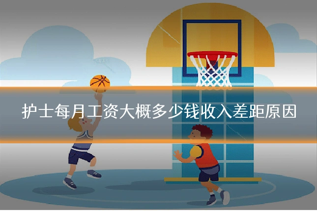 护士每月工资大概多少钱收入差距原因