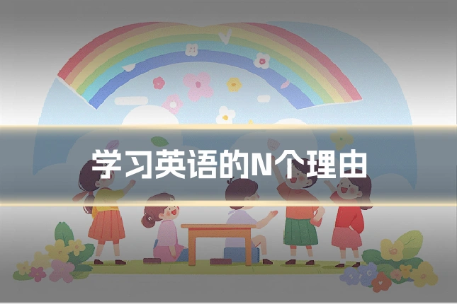 学习英语的N个理由