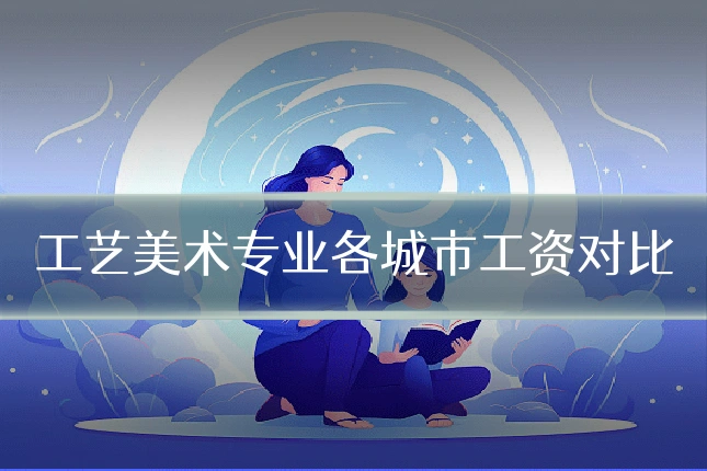 工艺美术专业各城市工资对比