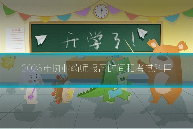 2023年执业药师报名时间和考试科目