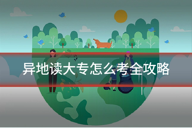 异地读大专怎么考全攻略