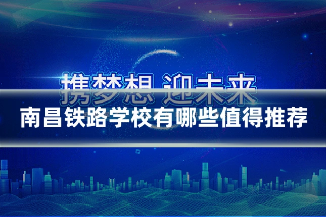 南昌铁路学校有哪些值得推荐