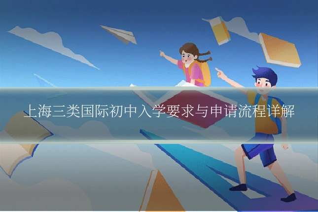 上海三类国际初中入学要求与申请流程详解