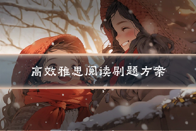 高效雅思阅读刷题方案