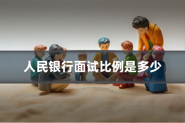 人民银行面试比例是多少