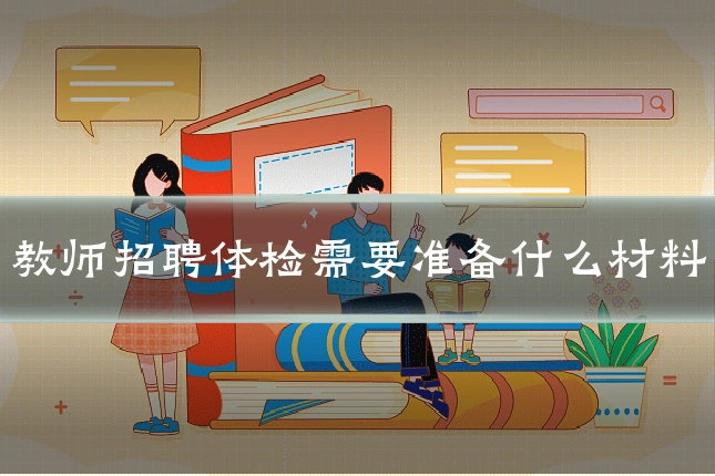教师招聘体检需要准备什么材料