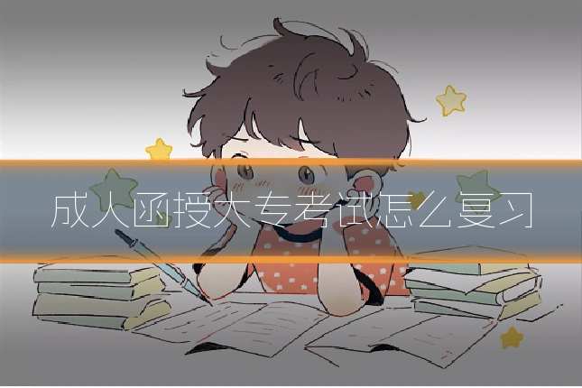 成人函授大专考试怎么复习