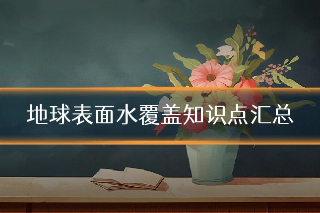 地球表面水覆盖知识点汇总