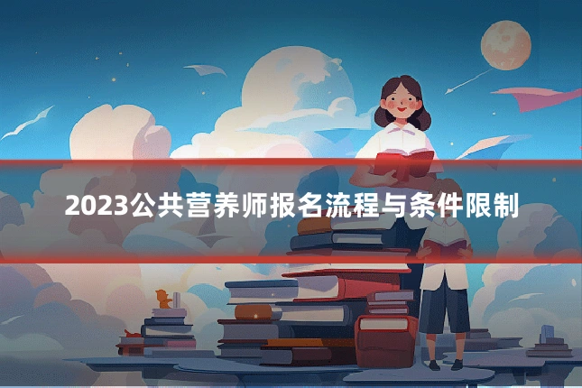2023公共营养师报名流程与条件限制