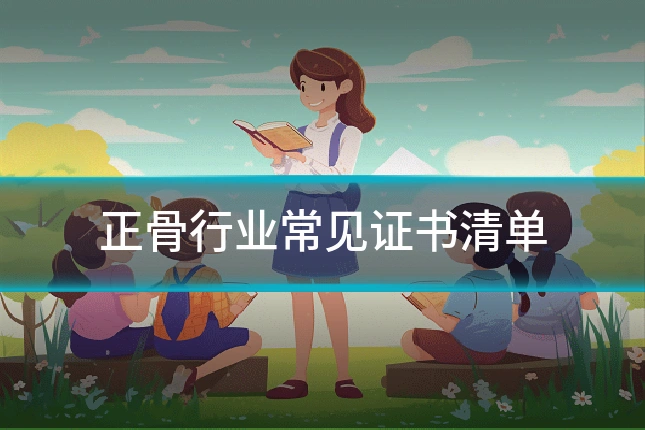 正骨行业常见证书清单