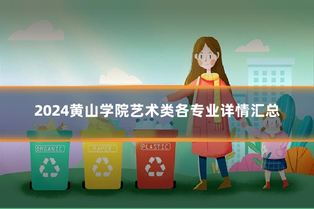 2024黄山学院艺术类各专业详情汇总