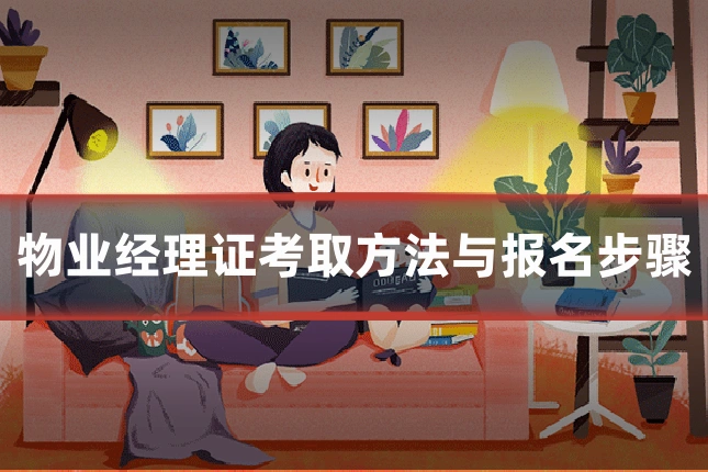 物业经理证考取方法与报名步骤