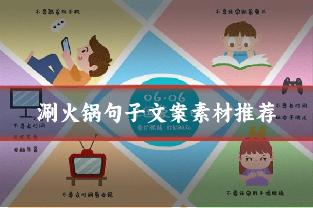 涮火锅句子文案素材推荐