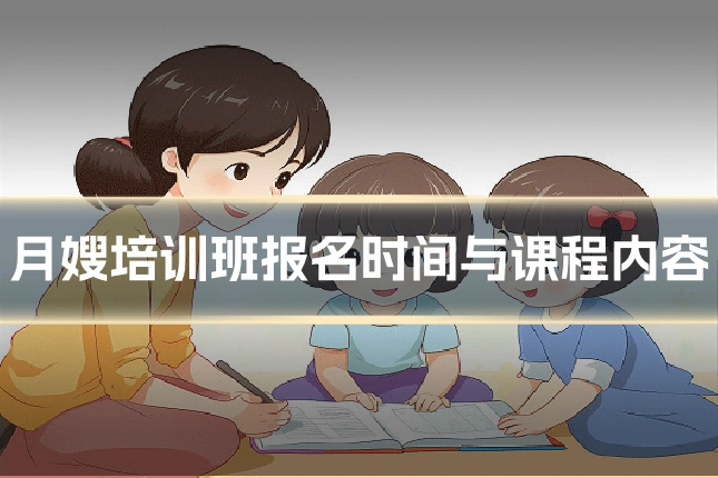 月嫂培训班报名时间与课程内容