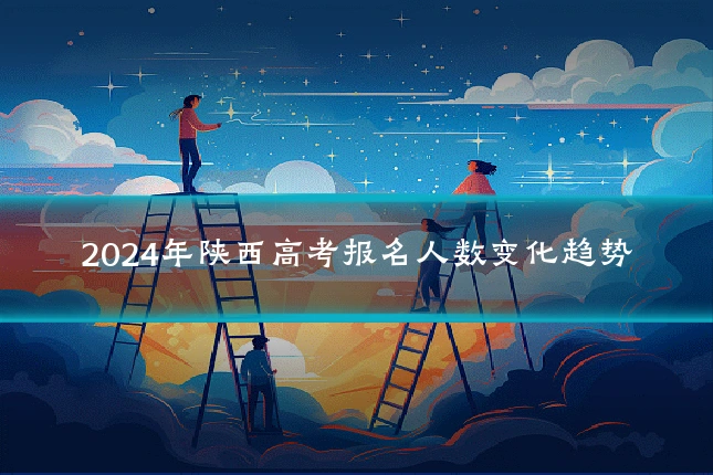 2024年陕西高考报名人数变化趋势