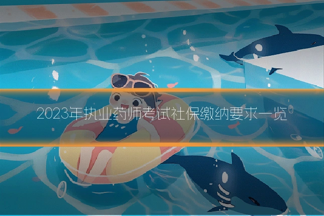 2023年执业药师考试社保缴纳要求一览